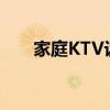 家庭KTV设备连接图（家庭ktv设备）