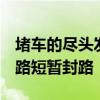 堵车的尽头发生了什么：2只羊打架致独库公路短暂封路