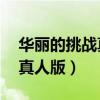 华丽的挑战真人版电视剧16集（华丽的挑战真人版）