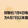 财联社7月6日电，COMEX期金升至2400美元/盎司上方，为6月7日以来首次，涨幅1.3%。