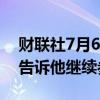 财联社7月6日电，美国总统拜登称国会议员告诉他继续参选。