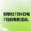 财联社7月6日电，据报道，拜登竞选团队取消了威斯康星州7月的筹款活动。