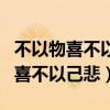 不以物喜不以己悲不困于心不乱于情（不以物喜不以己悲）