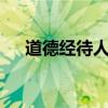 道德经待人之道（天骄3什么职业厉害）