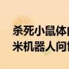 杀死小鼠体内癌细胞 懂得隐藏“武器”的纳米机器人问世