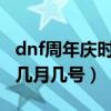 dnf周年庆时间几月几号2020（dnf周年庆是几月几号）