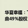 华夏幸福：下属公司拟5586万元受让泾阳裕鼎49%股权