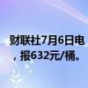 财联社7月6日电，上期所原油期货主力合约夜盘收跌0.72%，报632元/桶。