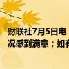 财联社7月5日电，瑞士央行行长乔丹表示，对当前的通胀状况感到满意；如有必要，瑞士央行可以干预瑞郎汇率。