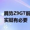 腾势Z9GT前后双冰箱遭吐槽 比亚迪总裁：其实挺有必要