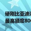 硬刚比亚迪海鸥 吉利几何E萤火虫限时优惠：最高额度8000元