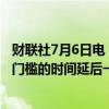 财联社7月6日电，加拿大银行监管部门将提高巴塞尔协议III门槛的时间延后一年。