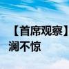 【首席观察】波动与稳定之间，人民币何以波澜不惊