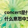 concert是什么意思中文怎么读（concert是什么意思中文）