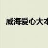 威海爱心大本营地址电话（威海爱心医院）