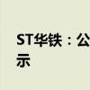 ST华铁：公司股票交易将被实施退市风险警示