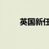 英国新任首相宣布新内阁成员名单