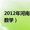 2012年河南高考数学难吗（2012年河南高考数学）