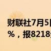 财联社7月5日电，沪银期货主力合约涨幅达2%，报8218元/千克。