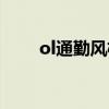 ol通勤风格穿搭（ol通勤什么意思）