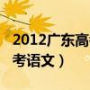 2012广东高考语文试卷及答案（2012广东高考语文）