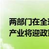 两部门在全球数字经济大会发声，12万亿元产业将迎政策利好