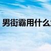 男街霸用什么武器最好（男街霸用什么武器）