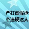 严打虚假承诺回收 快手电商上半年清退396个违规达人商家