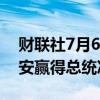 财联社7月6日电，伊朗总统候选人佩泽什基安赢得总统决选。