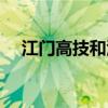 江门高技和江门一职哪个好（江门高技）