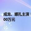 成龙、娜扎主演！《神话》续集电影《传说》预售票房破2000万元