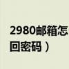 2980邮箱怎么找回密码呢（2980邮箱怎么找回密码）