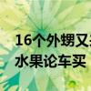 16个外甥又来舅舅家过暑假了：买菜用背篓 水果论车买