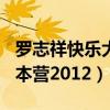 罗志祥快乐大本营20110507（罗志祥快乐大本营2012）