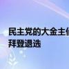 民主党的大金主们进一步施压，百多位富商巨贾联名致信要拜登退选