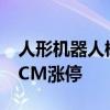 人形机器人概念股开盘拉升 恒工精密触及20CM涨停