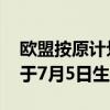 欧盟按原计划将对中国电动汽车加征关税 将于7月5日生效