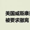 美国威斯康星州一水坝遭冲毁 当地部分居民被要求撤离