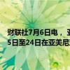 财联社7月6日电， 亚美尼亚国防部新闻处7月6日称，将与美国于7月15日至24日在亚美尼亚举行联合军事演习以训练维和部队。