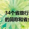 34个省级行政区划的简称（34个省级行政区的简称和省会）