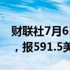 财联社7月6日电，CBOT小麦日内涨幅达3%，报591.5美分/蒲式耳。