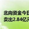 北向资金今日净卖出39.66亿元 格力电器遭净卖出2.84亿元