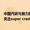 中国汽研与赛力斯汽车首次开展新能源乘用车重型卡车前后夹击super crash超级试验