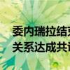 委内瑞拉结束与美国第一轮直接对话 就改善关系达成共识