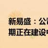 新易盛：公司目前订单情况良好 泰国工厂二期正在建设中