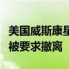 美国威斯康星州一水坝遭冲毁，当地部分居民被要求撤离