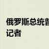 俄罗斯总统普京与匈牙利总理欧尔班共同会见记者