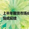 上半年期货市场成交额同比增长7.4%，分析人士称结构性行情或延续