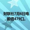 财联社7月6日电，美国至7月5日当周石油钻井总数为479口，前值479口。