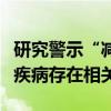 研究警示“减肥神药”新风险：或与一种眼部疾病存在相关性